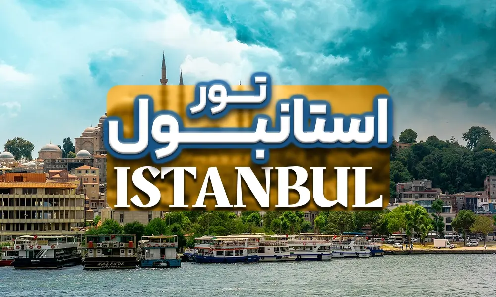 تور استانبول