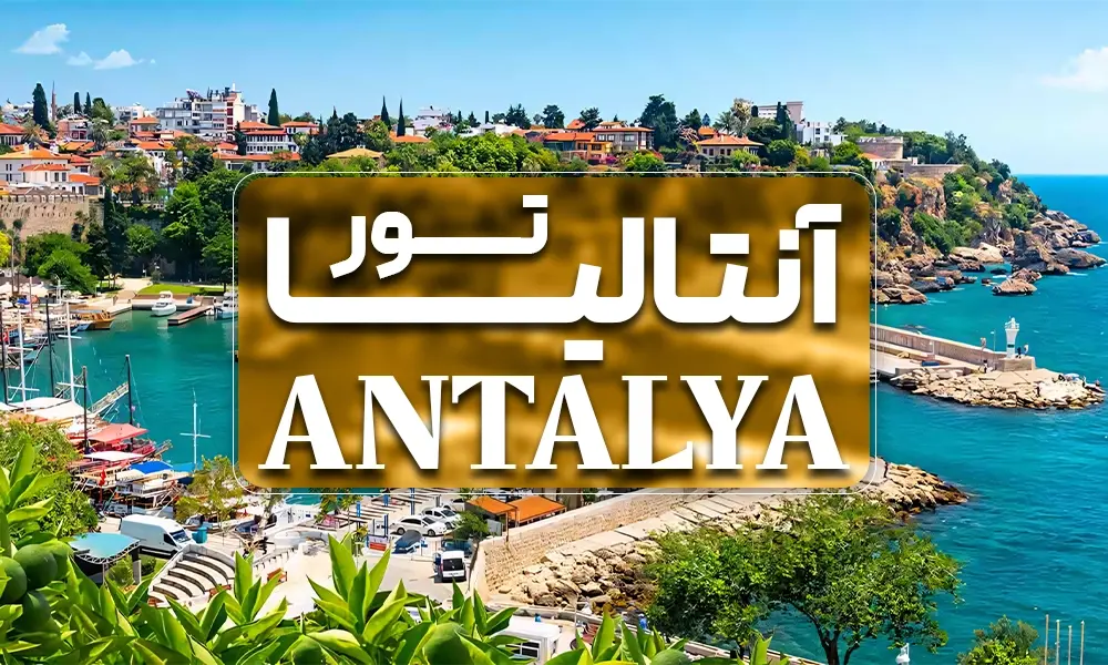 تور آنتالیا